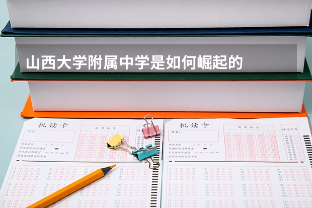 山西大学附属中学是如何崛起的
