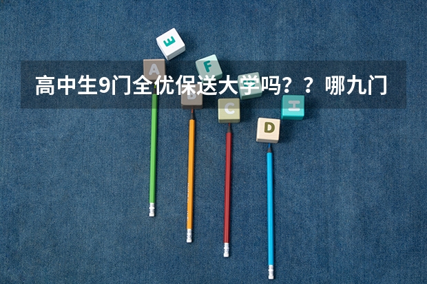 高中生9门全优保送大学吗??哪九门?
