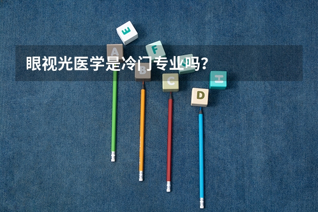 眼视光医学是冷门专业吗？