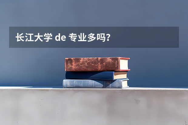 长江大学 de 专业多吗?
