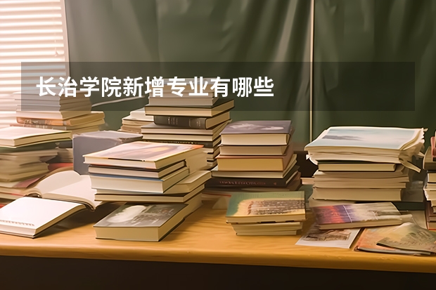 长治学院新增专业有哪些