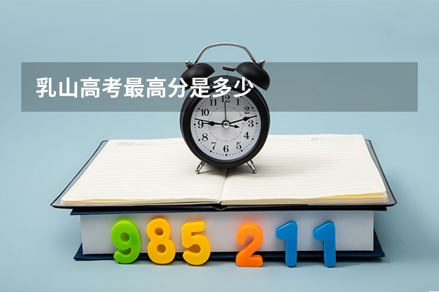 乳山高考最高分是多少