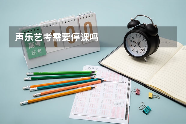 声乐艺考需要停课吗