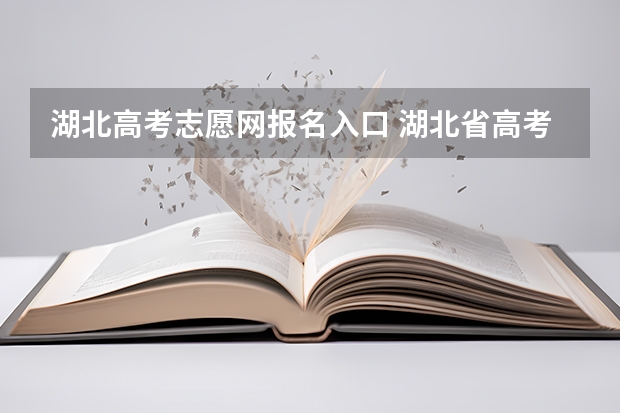 湖北高考志愿网报名入口 湖北省高考志愿填报