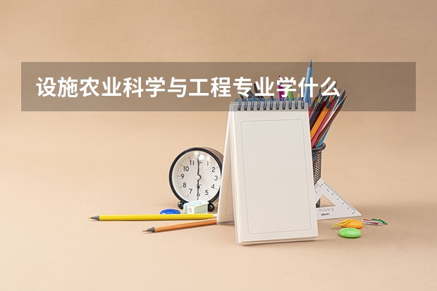 设施农业科学与工程专业学什么