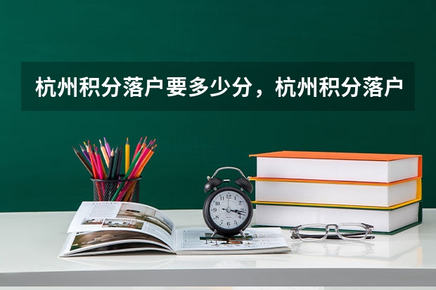 杭州积分落户要多少分,杭州积分落户加分细则?