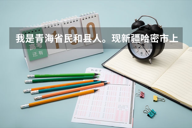 我是青海省民和县人。现新疆哈密市上高三,高考有什么优惠政策?