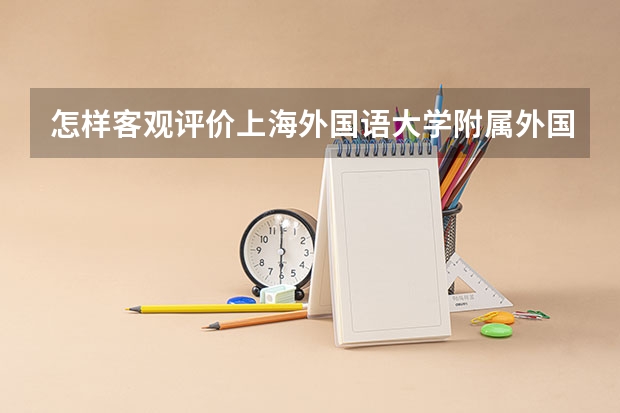 怎样客观评价上海外国语大学附属外国语学校东校？（复旦大学保送生要求）