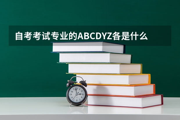 自考考试专业的ABCDYZ各是什么意思