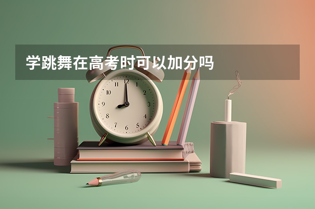 学跳舞在高考时可以加分吗