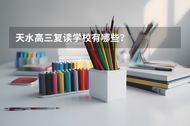 天水高三复读学校有哪些？