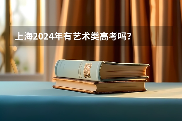 上海2024年有艺术类高考吗?