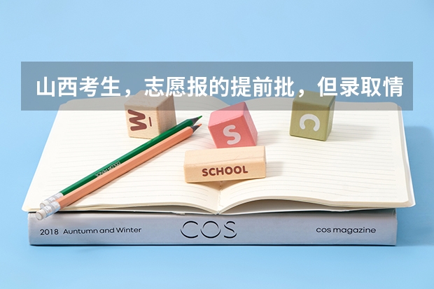 山西考生,志愿报的提前批,但录取情况好像要好几天以后才发布,第一批次就三天,会不会耽误呢?