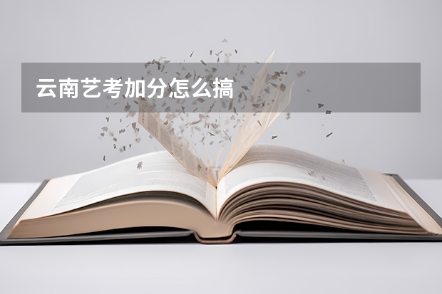 云南艺考加分怎么搞