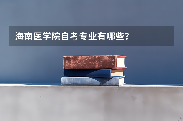 海南医学院自考专业有哪些?