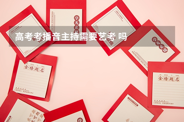 高考考播音主持需要艺考 吗