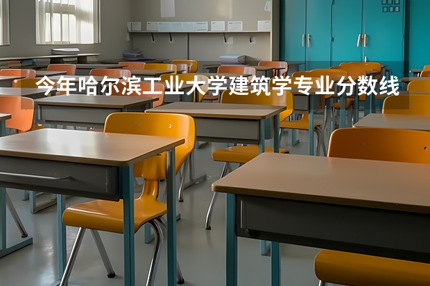 今年哈尔滨工业大学建筑学专业分数线是多少(历年分数线一览)