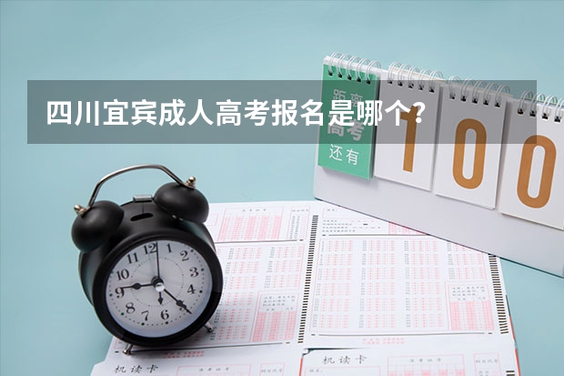 四川宜宾成人高考报名是哪个?
