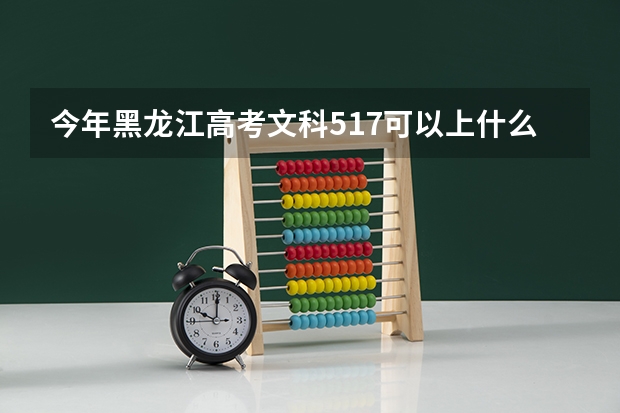 今年黑龙江高考文科517可以上什么大学