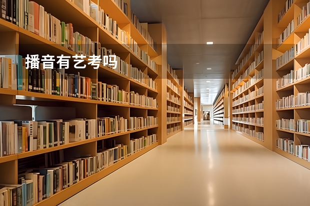播音有艺考吗