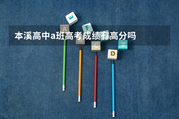 本溪高中a班高考成绩有高分吗