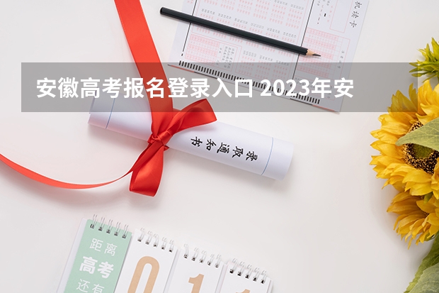 安徽高考报名登录入口 2023年安徽成考报名入口 成人高考在哪报名