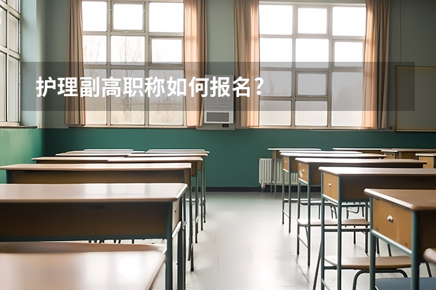 护理副高职称如何报名?