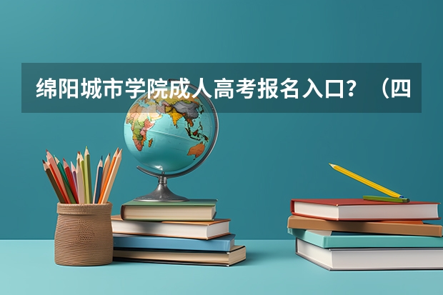 绵阳城市学院成人高考报名入口?(四川绵阳高考报名缴费系统流程)