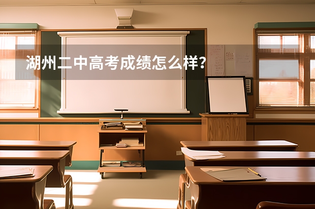 湖州二中高考成绩怎么样?