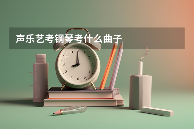 声乐艺考钢琴考什么曲子