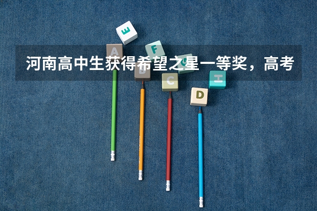 河南高中生获得希望之星一等奖,高考加分吗?