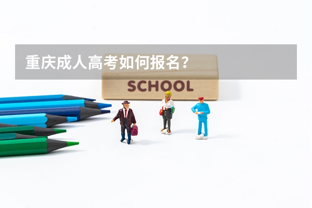 重庆成人高考如何报名?