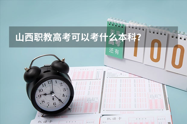 山西职教高考可以考什么本科?