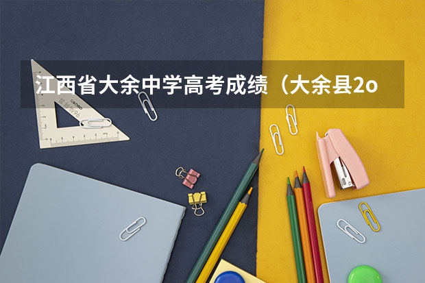 江西省大余中学高考成绩(大余县2o16年度高考成绩分数)