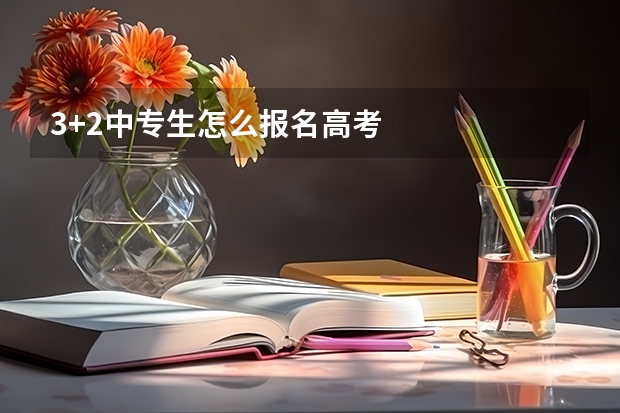 3+2中专生怎么报名高考