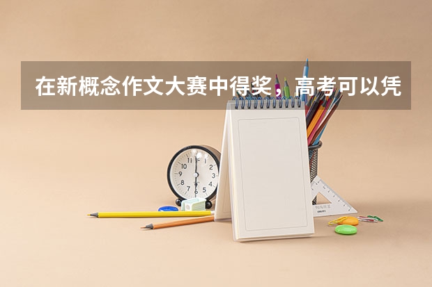 在新概念作文大赛中得奖,高考可以凭它加分的吗?加多少?