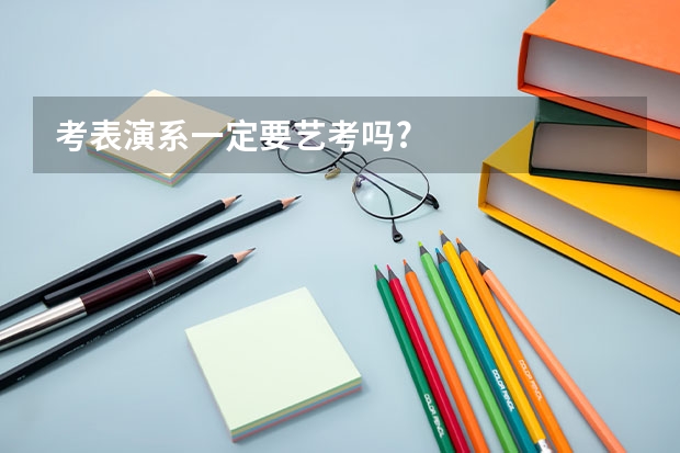 考表演系一定要艺考吗?