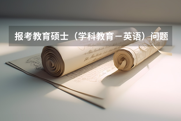 报考教育硕士（学科教育－英语）问题？ 包头师范学院英语专业代码