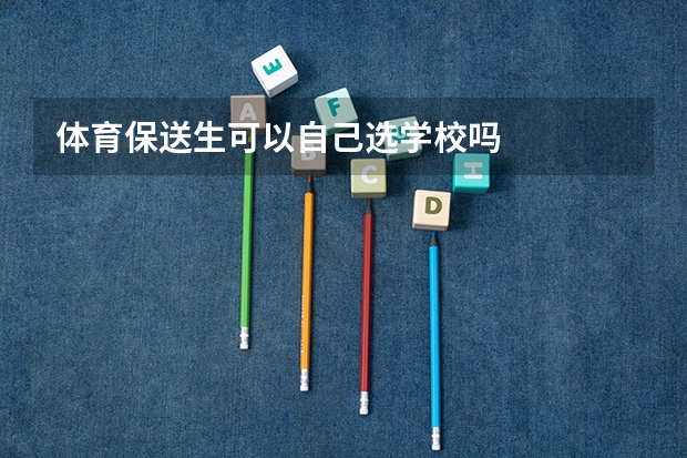 体育保送生可以自己选学校吗