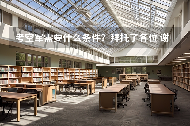 考空军需要什么条件?拜托了各位 谢谢