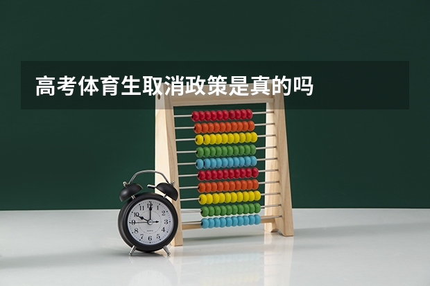 高考体育生取消政策是真的吗