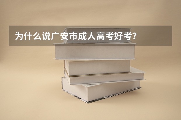 为什么说广安市成人高考好考?