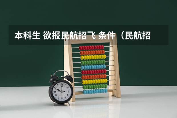 本科生 欲报民航招飞 条件（民航招飞行员有没有年龄限制？）