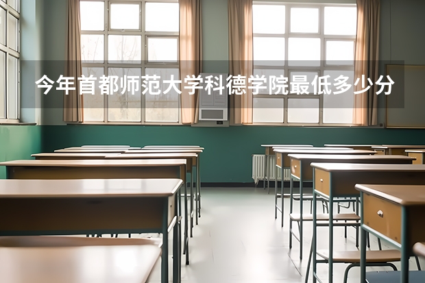 今年首都师范大学科德学院最低多少分能录取 北京历年录取分数线