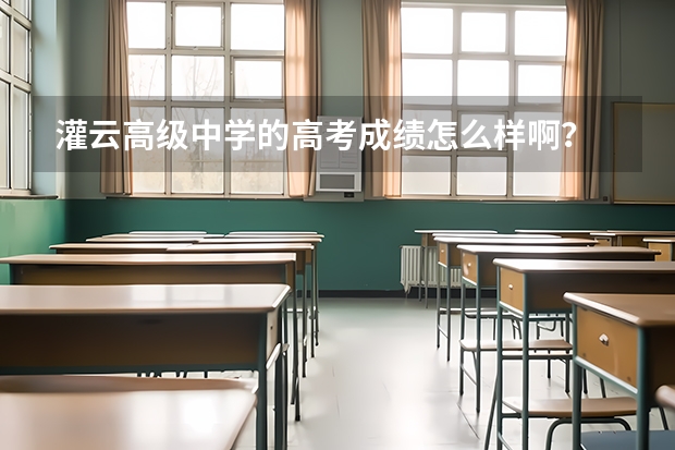 灌云高级中学的高考成绩怎么样啊？