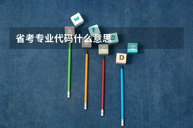 省考专业代码什么意思