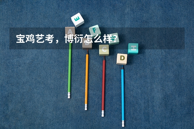 宝鸡艺考,博衍怎么样?
