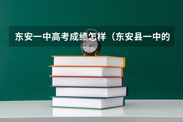 东安一中高考成绩怎样(东安县一中的高考成绩?)