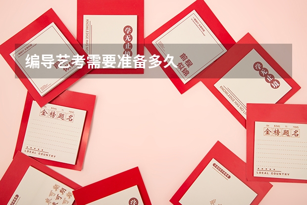 编导艺考需要准备多久