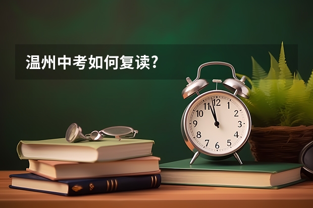 温州中考如何复读?